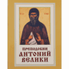 ПРЕПОДОБНИ АНТОНИЙ ВЕЛИКИ