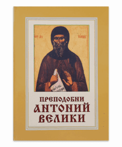 ПРЕПОДОБНИ АНТОНИЙ ВЕЛИКИ