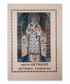 СВЕТИ ЕВТИМИЙ ПАТРИАРХ ТЪРНОВСКИ