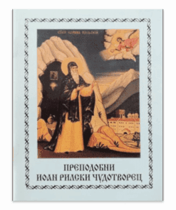 ПРЕПОДОБНИ ЙОАН РИЛСКИ ЧУДОТВОРЕЦ