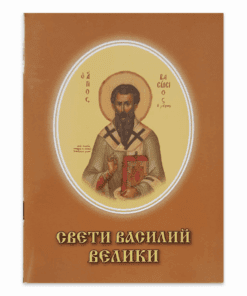 СВЕТИ ВАСИЛИЙ ВЕЛИКИ