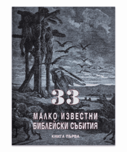 33 МАЛКО ИЗВЕСТНИ БИБЛЕЙСКИ СЪБИТИЯ