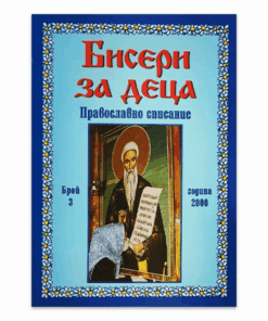 БИСЕРИ ЗА ДЕЦА. ДЕТСКО ПРАВОСЛАВНО СПИСАНИЕ.