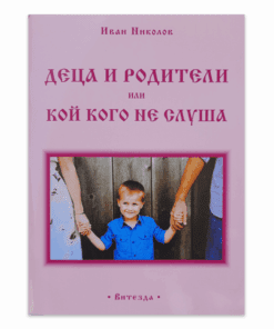 ДЕЦА И РОДИТЕЛИ ИЛИ КОЙ КОГО НЕ СЛУША