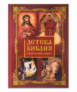 ДЕТСКА БИБЛИЯ. СТАР И НОВ ЗАВЕТ