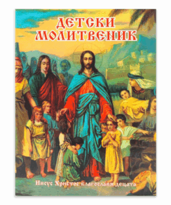ДЕТСКИ МОЛИТВЕНИК