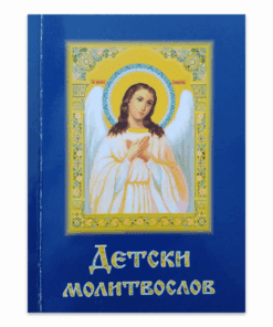 ДЕТСКИ МОЛИТВОСЛОВ