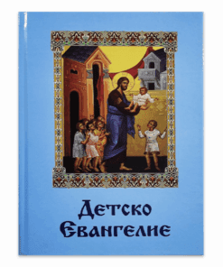 ДЕТСКО ЕВАНГЕЛИЕ
