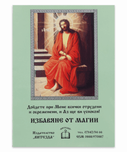 ИЗБАВЯНЕ ОТ МАГИИ