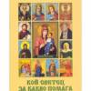 КОЙ СВЕТЕЦ ЗА КАКВО ПОМАГА