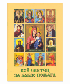 КОЙ СВЕТЕЦ ЗА КАКВО ПОМАГА