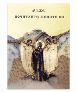 МЪЖЕ, ПОЧИТАЙТЕ ЖЕНИТЕ СИ