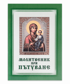 МОЛИТВЕНИК ПРИ ПЪТУВАНЕ