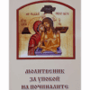 МОЛИТВЕНИК ЗА УПОКОЙ НА ПОЧИНАЛИТЕ