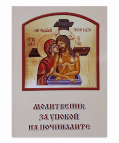 МОЛИТВЕНИК ЗА УПОКОЙ НА ПОЧИНАЛИТЕ