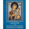 МОЛИТВИ КЪМ ПРЕСВЕТА БОГОРОДИЦА
