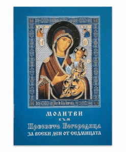 МОЛИТВИ КЪМ ПРЕСВЕТА БОГОРОДИЦА