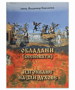 ОБЛАДАНИ. ИЗГОНВАНЕ НА ЗЛИ ДУХОВЕ.