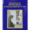 ОПЪЛЧЕТЕ СЕ ПРОТИВ ДЯВОЛА И ТОЙ ЩЕ ПОБЕГНЕ ОТ ВАС