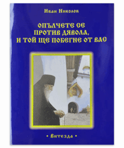 ОПЪЛЧЕТЕ СЕ ПРОТИВ ДЯВОЛА И ТОЙ ЩЕ ПОБЕГНЕ ОТ ВАС