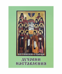 ОПТИНСКИТЕ СТАРЦИ. ДУХОВНИ НАСТАВЛЕНИЯ