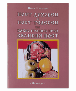 ПОСТ ДУХОВЕН И ПОСТ ТЕЛЕСЕН. ВЕЛИКИЯТ ПОСТ