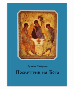 ПОСВЕТЕНИ НА БОГА