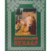 ПРАВОСЛАВЕН БУКВАР