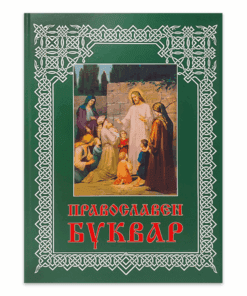 ПРАВОСЛАВЕН БУКВАР