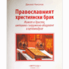 ПРАВОСЛАВНИЯТ ХРИСТИЯНСКИ БРАК