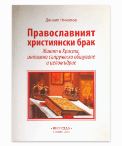 ПРАВОСЛАВНИЯТ ХРИСТИЯНСКИ БРАК