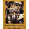 ПРАВОСЛАВНИЯТ ВЪЗГЛЕД ЗА ОНКОЛОГИЯТА