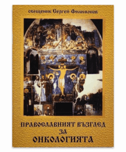 ПРАВОСЛАВНИЯТ ВЪЗГЛЕД ЗА ОНКОЛОГИЯТА