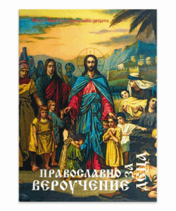 ПРАВОСЛАВНО ВЕРОУЧЕНИЕ ЗА ДЕЦА