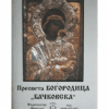 ПРЕСВЕТА БОГОРОДИЦА БАЧКОВСКА