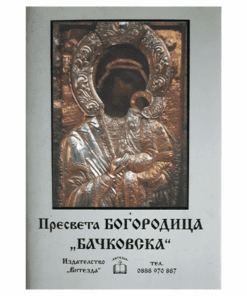 ПРЕСВЕТА БОГОРОДИЦА БАЧКОВСКА