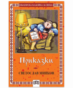 ПРИКАЗКИ - СВЕТОСЛАВ МИНКОВ
