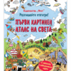 РАЗГЛЕДАЙТЕ ОТВЪТРЕ! ПЪРВИ КАРТИНЕН АТЛАС НА СВЕТА ЕНЦИКЛОПЕДИЯ С КАПАЧЕТА