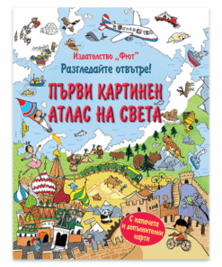 РАЗГЛЕДАЙТЕ ОТВЪТРЕ! ПЪРВИ КАРТИНЕН АТЛАС НА СВЕТА ЕНЦИКЛОПЕДИЯ С КАПАЧЕТА