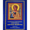 РАЗМИСЛИ НА ХРИСТИЯНИНА, ПОСВЕТЕНИ НА АНГЕЛА ПАЗИТЕЛ