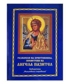 РАЗМИСЛИ НА ХРИСТИЯНИНА, ПОСВЕТЕНИ НА АНГЕЛА ПАЗИТЕЛ
