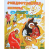 РОЖДЕСТВЕНСКА КНИЖКА ЗА МАЛКИ И ГОЛЕМИ