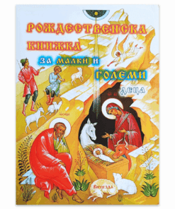РОЖДЕСТВЕНСКА КНИЖКА ЗА МАЛКИ И ГОЛЕМИ
