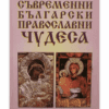СЪВРЕМЕННИ БЪЛГАРСКИ ПРАВОСЛАВНИ ЧУДЕСА