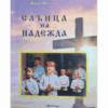 СЛЪНЦА НА НАДЕЖДА