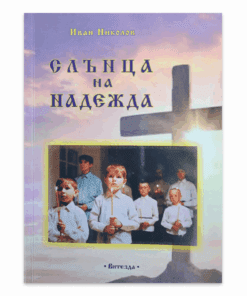 СЛЪНЦА НА НАДЕЖДА