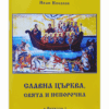 СЛАВНА ЦЪРКВА. СВЯТА И НЕПОРОЧНА