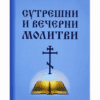 СУТРЕШНИ И ВЕЧЕРНИ МОЛИТВИ
