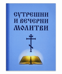 СУТРЕШНИ И ВЕЧЕРНИ МОЛИТВИ