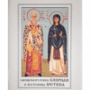СВЕЩЕНОМЪЧЕНИК КИПРИАН И МЪЧЕНИЦА ЮСТИНА